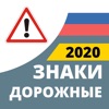 Дорожные Знаки 2020