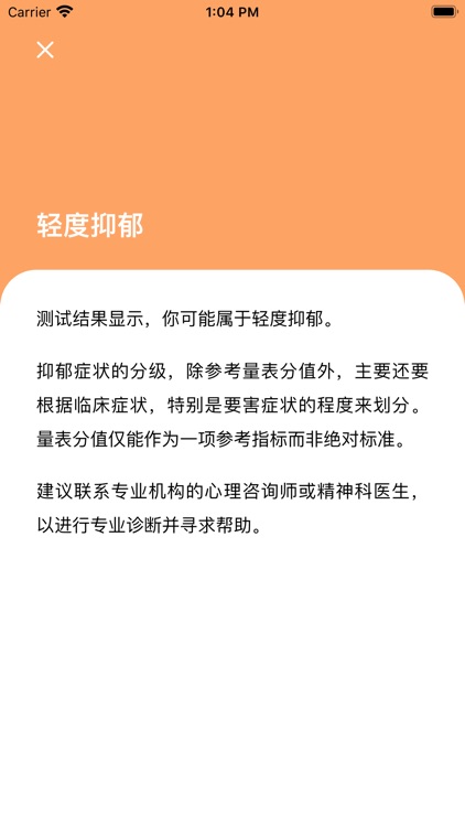 心理测量者 - 抑郁症焦虑症性格人格心理测试 screenshot-3