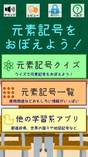 元素記号をおぼえよう On The App Store