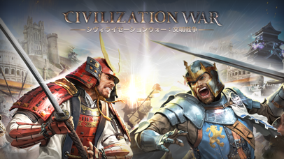 最新スマホゲームのシヴィライゼーションウォー：文明戦争が配信開始！