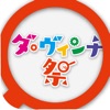 ダ・ヴィンチ祭App