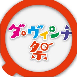 ダ ヴィンチ祭app By Toyama Prefectural University