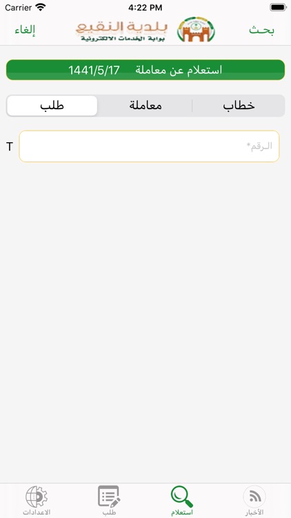 مكين بلدية النقيع للمواطن