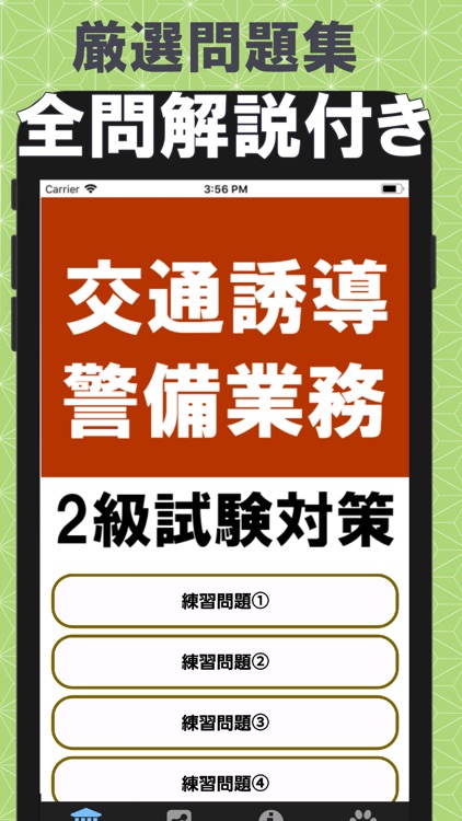 交通誘導警備業務検定2級 試験対策アプリ