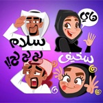 استكرات و ملصقات خليجية روعة