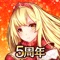 ■「5周年記念イベント」開催!当日には超豪華アイテムをプレゼント!