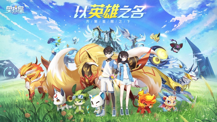 奥拉星-萌宠养成策略回合制游戏 screenshot-0