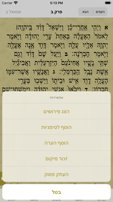 How to cancel & delete Tanach - תנ