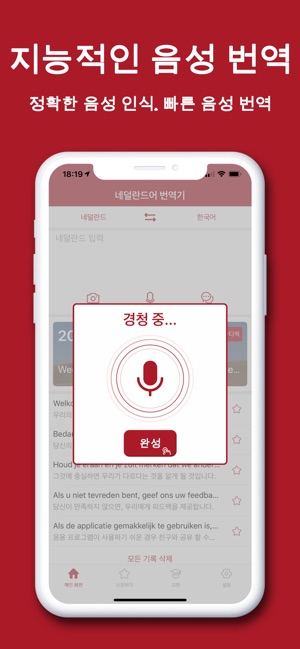 App Store에서 제공하는 네덜란드어 번역기-네덜란드어 번역 사전