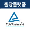 출장플랫폼_TUV라인란드