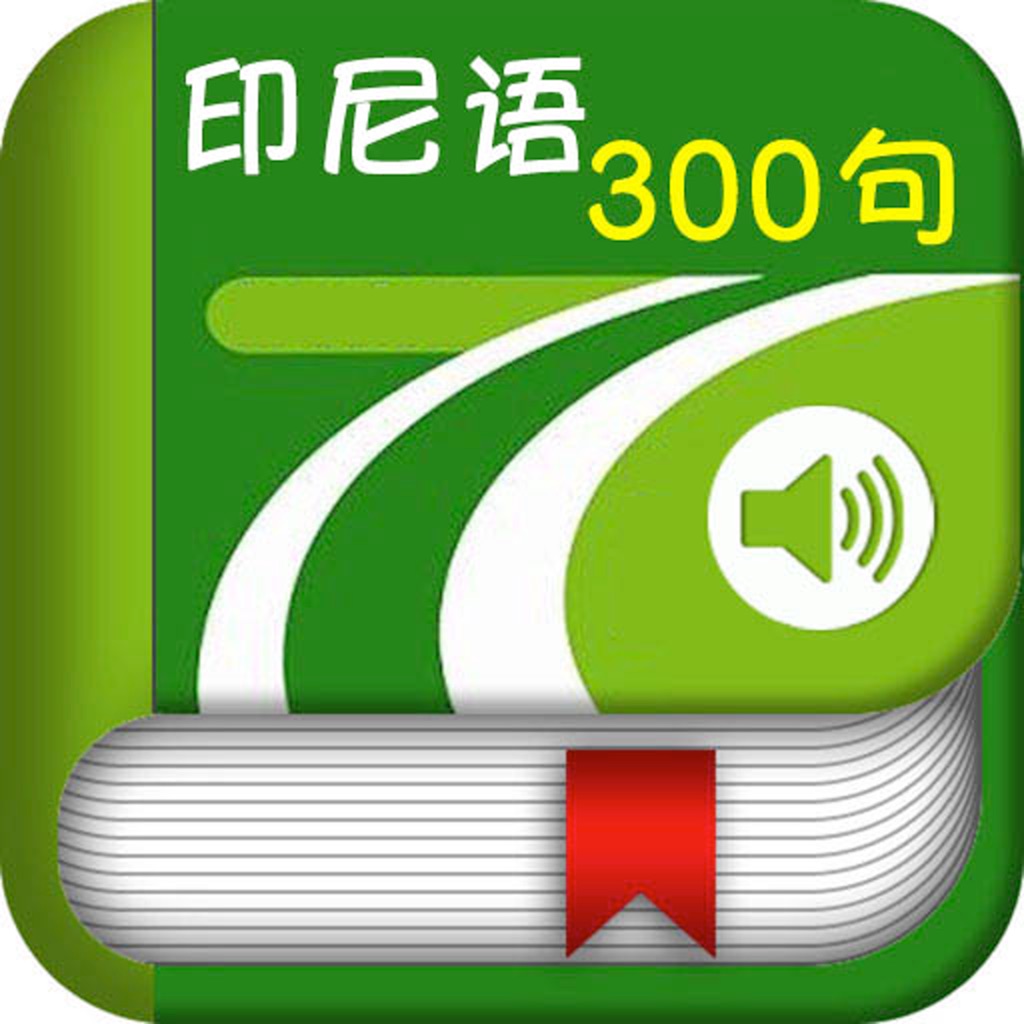 印度尼西亚语300句 