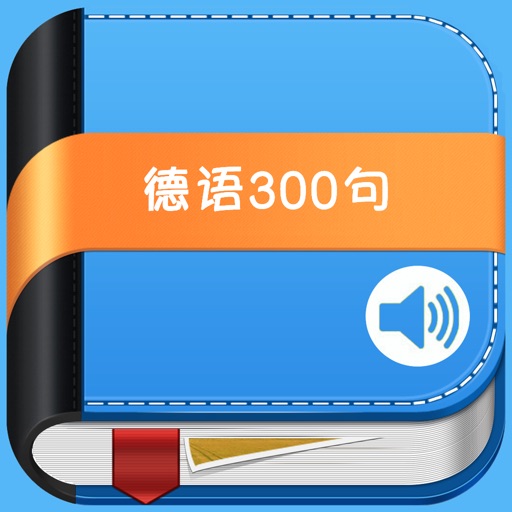 德语口语300句 -实用听力练习 icon