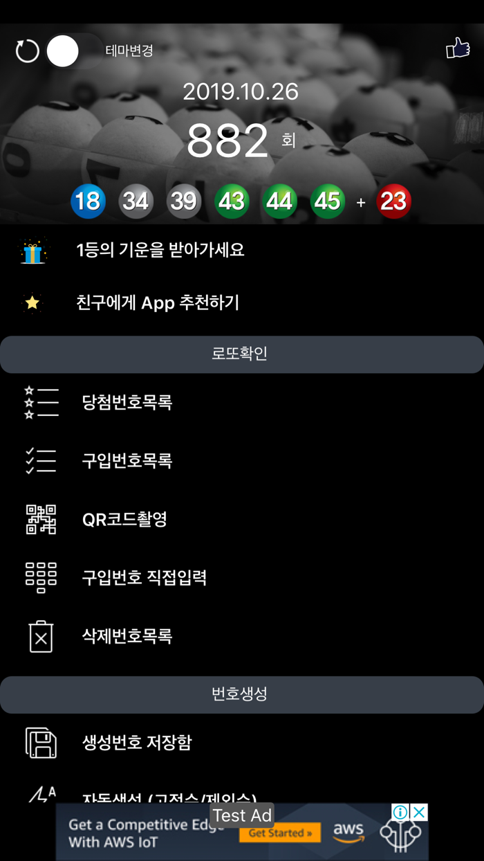 로또넘버원 로또번호생성기, 로또당첨확인