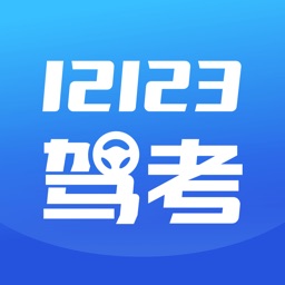 12123驾考——2019年驾校学车考驾照必备