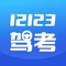 12123驾考App，为广大学车的朋友们提供2019年官方的科目一、科目四全真题库，是您学车备考的好帮手！全程为您提供错题解答、错题记录、考题分类练习、模拟考试等。