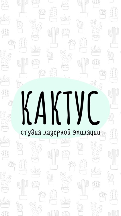 Студия эпиляции Кактус