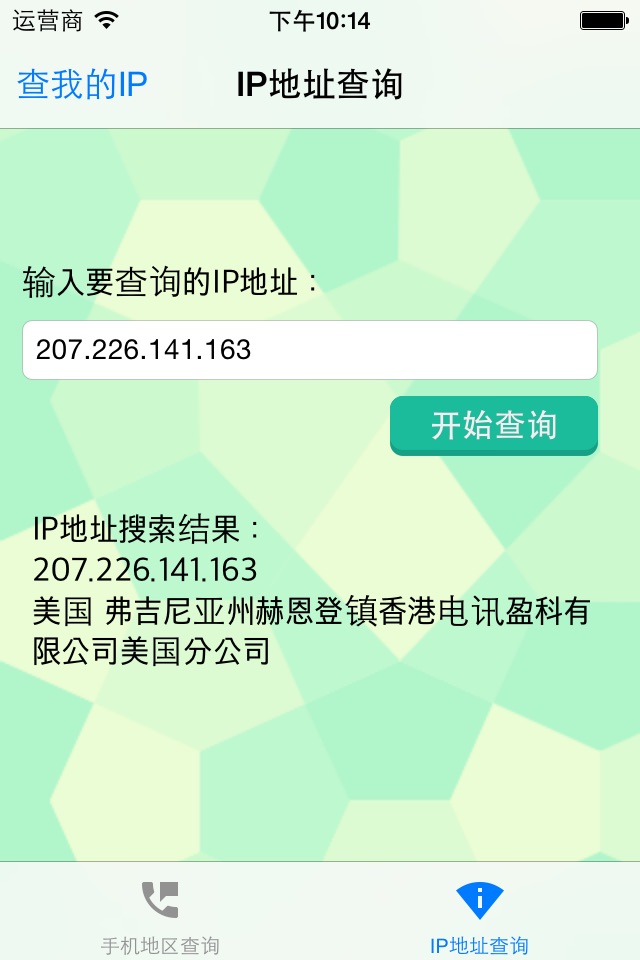 手机号码所在地、IP地址所在查询工具 screenshot 3