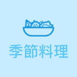 レシピ-季節料理