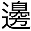 渡「邊」（わたなべ）さんを見つけ出せ！