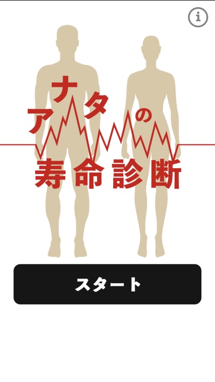 アナタの寿命診断