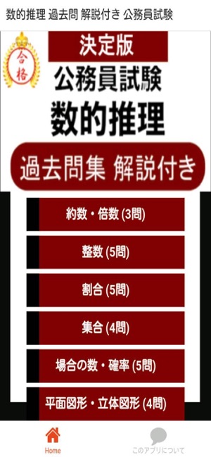 App Store 上的 公務員試験数的推理過去問解説付き