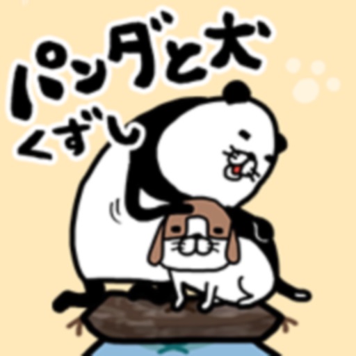 パンダと犬くずし icon