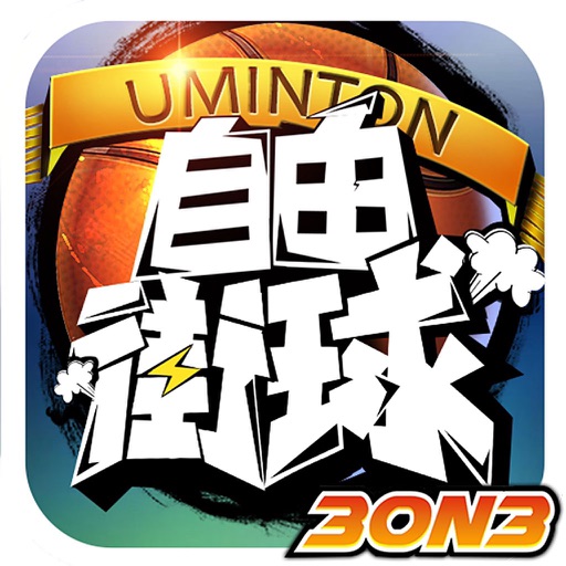3on3 自由街球-热血街头,竞技籃球