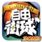 這是你以前從來沒有玩過的即時3V3玩家籃球比賽手遊!