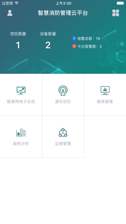 智慧消防管家