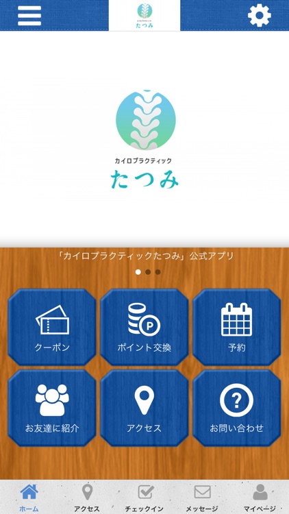 カイロプラクティックたつみ公式アプリ