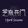 Open Sesame (芝麻开门)