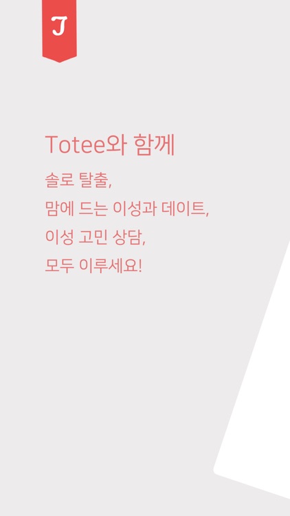 Totee(토티): 연애/데이트 상담, 코치