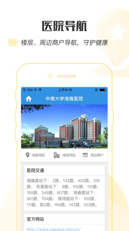 掌上湘雅 screenshot-3