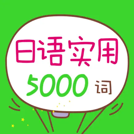 日语实用5000词 （有声点读） Cheats