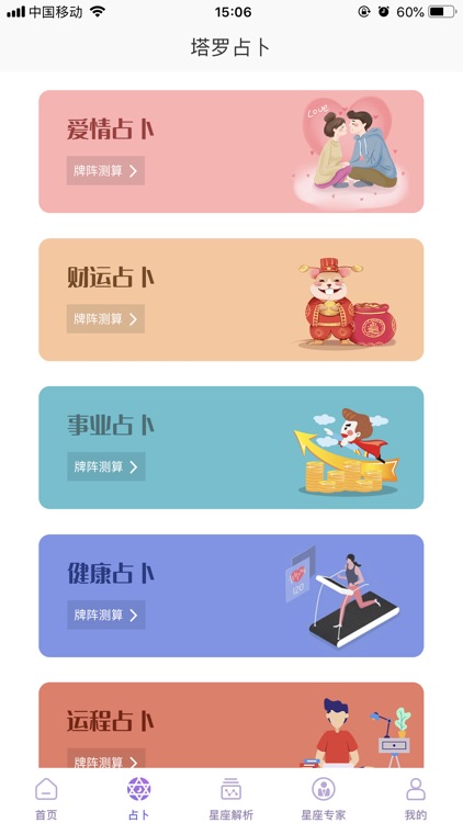 星座专家 - 超准的塔罗牌运势占卜