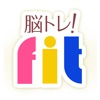 スカッと爽快！脳トレ！Fit