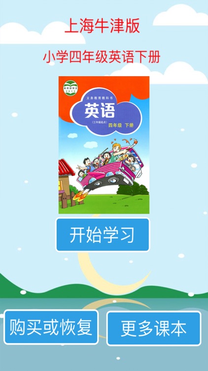 标准点读机-上海牛津全国版小学四年级英语下册