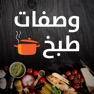 Get وصفات طبخ شهية for iOS, iPhone, iPad Aso Report