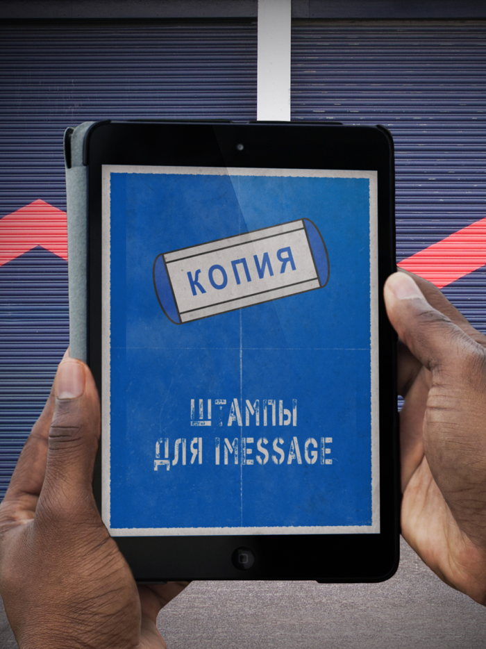 Штампы для iMessage