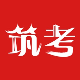 筑考大师