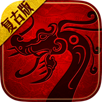 传世复古版-1.90灵兽问世 传世复古版-1.90灵兽问世