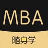 MBA随身学-工商管理硕士备考神器