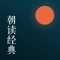 《朝读经典》APP是与湖北人民出版社“朝读经典”学生读本图书紧密配套的移动应用。满足移动媒体化阅读场景的使用，提供课文及拓展内容的听、赏、诵读录音等功能。