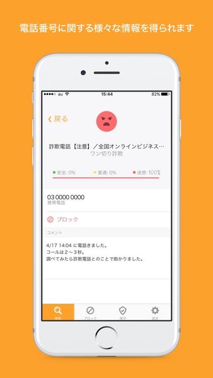 電話帳ナビ-迷惑電話を着信拒否(迷惑電話ブロック)