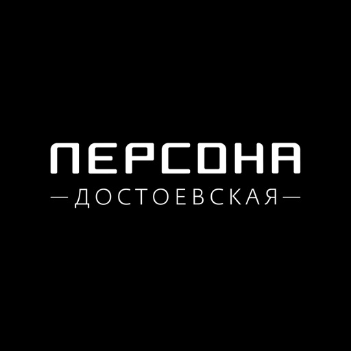 Персона Достоевская