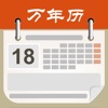 万年历经典版 - 农历最全周易占卜算命 - iPhoneアプリ