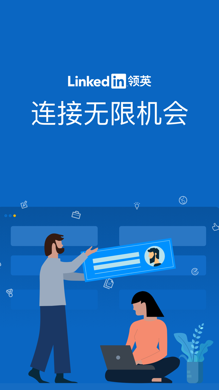 LinkedIn领英-全球职场社交平台