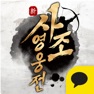 Get 신사조영웅전 for iOS, iPhone, iPad Aso Report