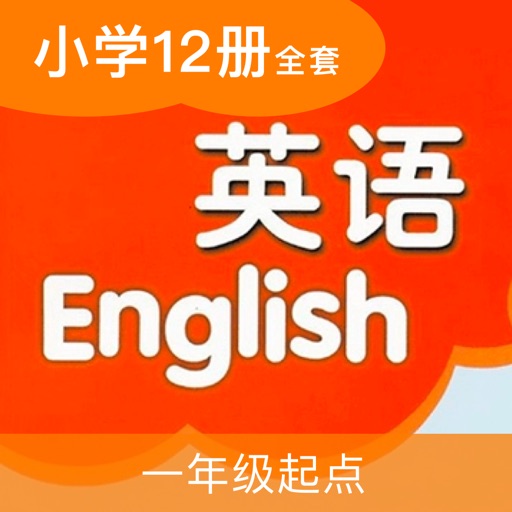 译林小英(高清版)-江苏译林小学英语课本同步教材全套12册