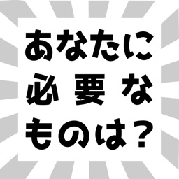 あなたに必要なものは？